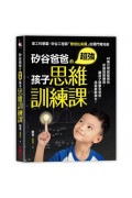 矽谷爸爸的超強孩子思維訓練課：48個日常就能做的思維刻意練習，讓孩子調動全感官，成就無敵腦力